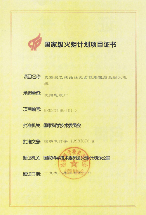 國(guó)家級(jí)火炬計(jì)劃項(xiàng)目證書